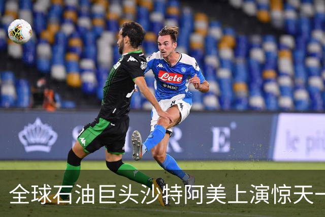 全球石油巨头沙特阿美上演惊天一幕！