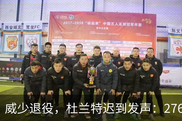 威少退役，杜兰特迟到发声：276字长文揭开十年“决裂”真相