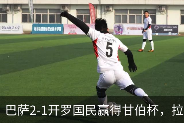 巴萨2-1开罗国民赢得甘伯杯，拉菲尼亚点射，安东尼-戈登失点