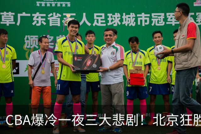 CBA爆冷一夜三大悲剧！北京狂胜深圳，广东痛宰广厦，上海遭山西逆袭