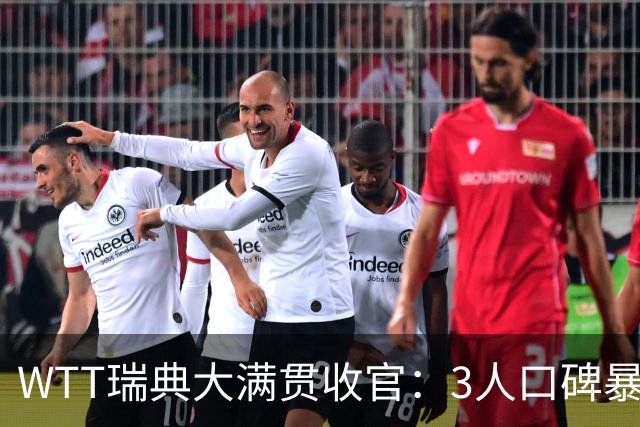 WTT瑞典大满贯收官：3人口碑暴涨，2人名利双收，唯他却被骂惨
