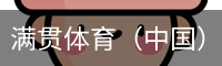 满贯体育（中国）官网 - 满贯体育app下载